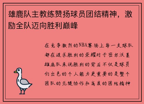 雄鹿队主教练赞扬球员团结精神，激励全队迈向胜利巅峰