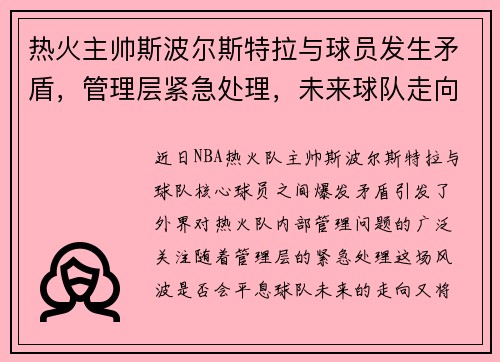 热火主帅斯波尔斯特拉与球员发生矛盾，管理层紧急处理，未来球队走向成谜