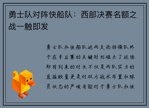勇士队对阵快船队：西部决赛名额之战一触即发