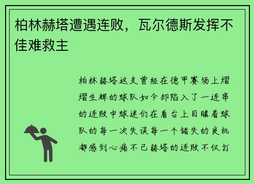 柏林赫塔遭遇连败，瓦尔德斯发挥不佳难救主