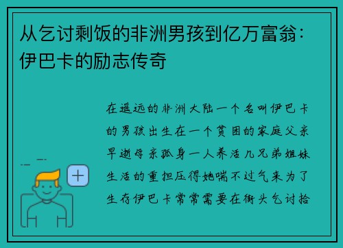 从乞讨剩饭的非洲男孩到亿万富翁：伊巴卡的励志传奇