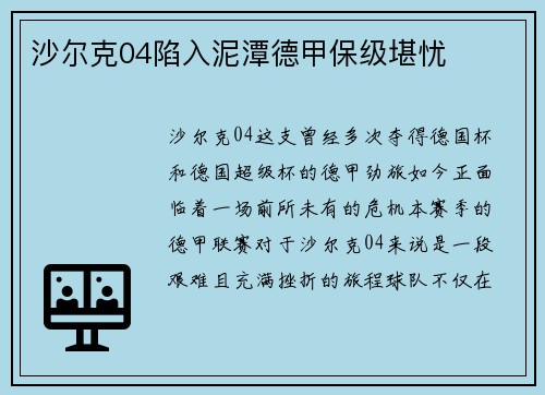 沙尔克04陷入泥潭德甲保级堪忧