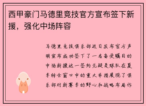 西甲豪门马德里竞技官方宣布签下新援，强化中场阵容