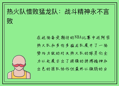 热火队惜败猛龙队：战斗精神永不言败