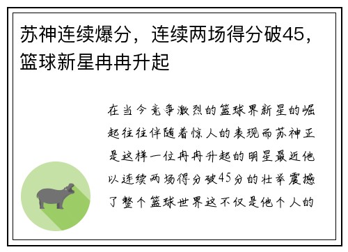 苏神连续爆分，连续两场得分破45，篮球新星冉冉升起