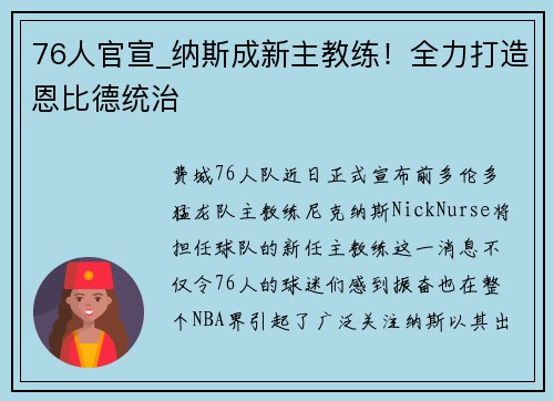 76人官宣_纳斯成新主教练！全力打造恩比德统治