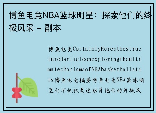 博鱼电竞NBA篮球明星：探索他们的终极风采 - 副本