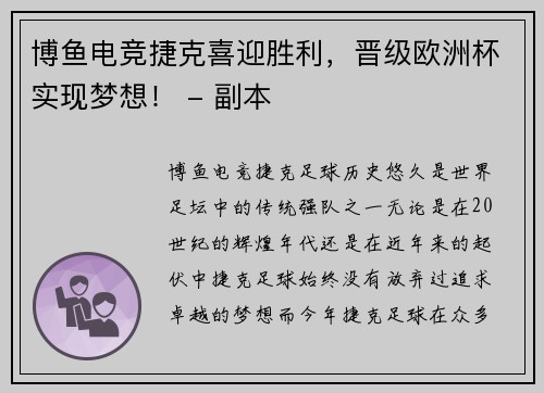 博鱼电竞捷克喜迎胜利，晋级欧洲杯实现梦想！ - 副本