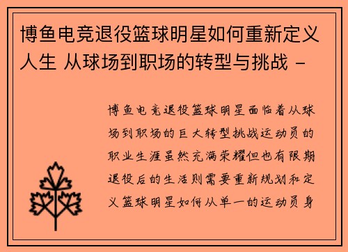 博鱼电竞退役篮球明星如何重新定义人生 从球场到职场的转型与挑战 - 副本