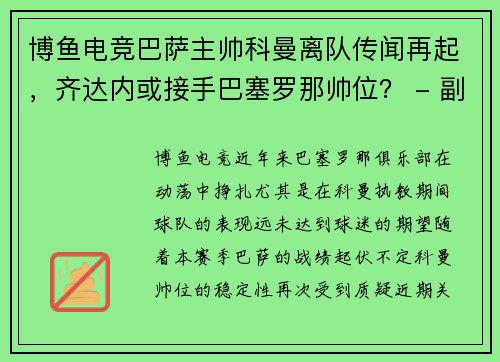 博鱼电竞巴萨主帅科曼离队传闻再起，齐达内或接手巴塞罗那帅位？ - 副本