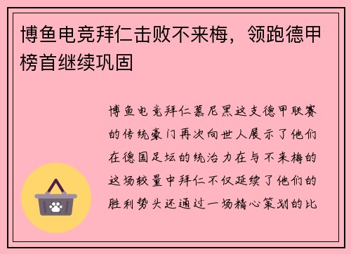 博鱼电竞拜仁击败不来梅，领跑德甲榜首继续巩固