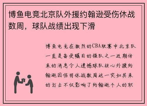 博鱼电竞北京队外援约翰逊受伤休战数周，球队战绩出现下滑