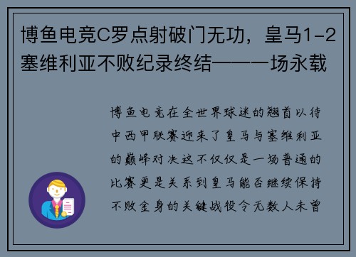 博鱼电竞C罗点射破门无功，皇马1-2塞维利亚不败纪录终结——一场永载史册的激战 - 副本 - 副本