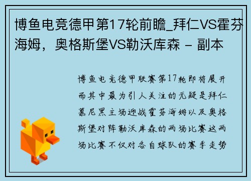 博鱼电竞德甲第17轮前瞻_拜仁VS霍芬海姆，奥格斯堡VS勒沃库森 - 副本