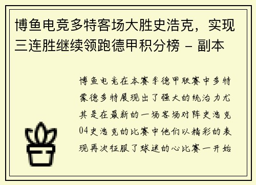 博鱼电竞多特客场大胜史浩克，实现三连胜继续领跑德甲积分榜 - 副本