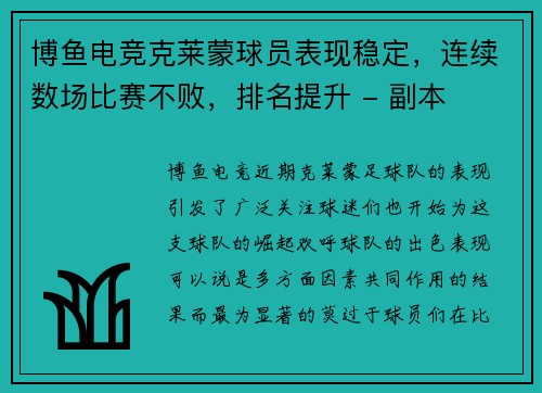博鱼电竞克莱蒙球员表现稳定，连续数场比赛不败，排名提升 - 副本
