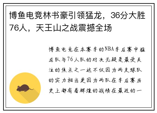 博鱼电竞林书豪引领猛龙，36分大胜76人，天王山之战震撼全场