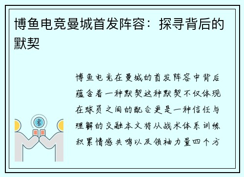 博鱼电竞曼城首发阵容：探寻背后的默契