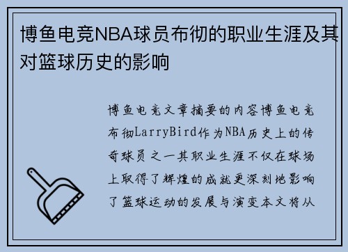 博鱼电竞NBA球员布彻的职业生涯及其对篮球历史的影响