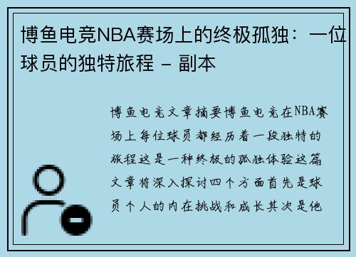 博鱼电竞NBA赛场上的终极孤独：一位球员的独特旅程 - 副本