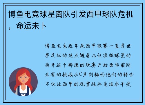 博鱼电竞球星离队引发西甲球队危机，命运未卜