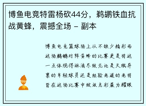 博鱼电竞特雷杨砍44分，鹈鹕铁血抗战黄蜂，震撼全场 - 副本
