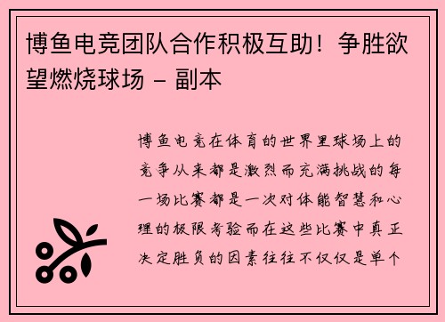 博鱼电竞团队合作积极互助！争胜欲望燃烧球场 - 副本