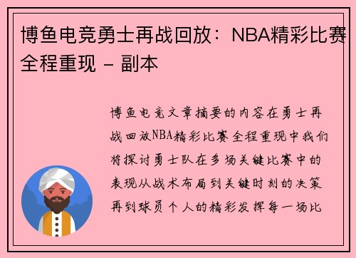 博鱼电竞勇士再战回放：NBA精彩比赛全程重现 - 副本