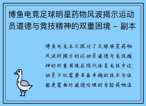 博鱼电竞足球明星药物风波揭示运动员道德与竞技精神的双重困境 - 副本