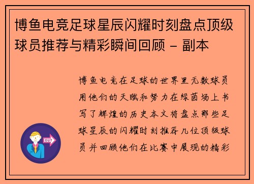 博鱼电竞足球星辰闪耀时刻盘点顶级球员推荐与精彩瞬间回顾 - 副本