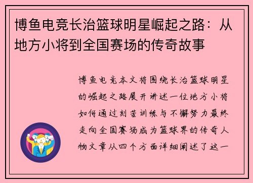 博鱼电竞长治篮球明星崛起之路：从地方小将到全国赛场的传奇故事