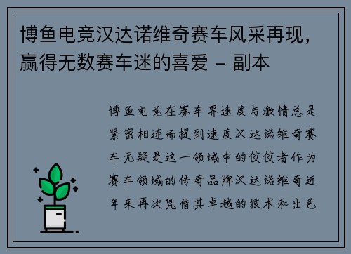 博鱼电竞汉达诺维奇赛车风采再现，赢得无数赛车迷的喜爱 - 副本