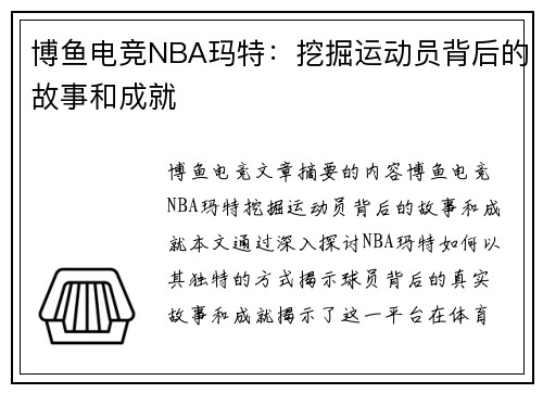 博鱼电竞NBA玛特：挖掘运动员背后的故事和成就