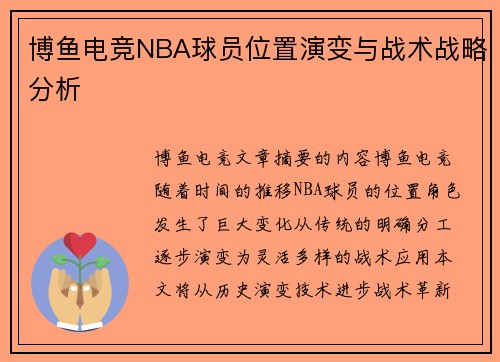 博鱼电竞NBA球员位置演变与战术战略分析
