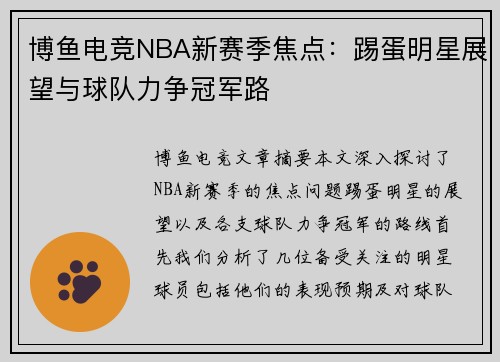 博鱼电竞NBA新赛季焦点：踢蛋明星展望与球队力争冠军路