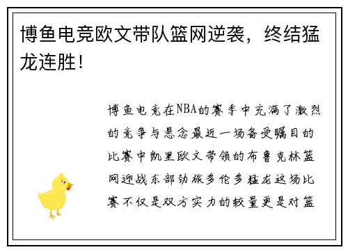 博鱼电竞欧文带队篮网逆袭，终结猛龙连胜！