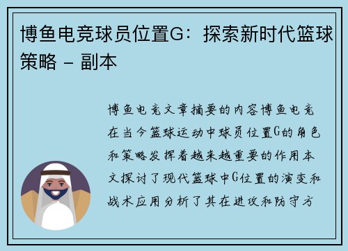 博鱼电竞球员位置G：探索新时代篮球策略 - 副本