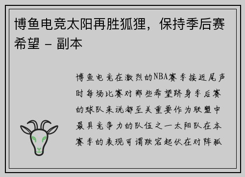 博鱼电竞太阳再胜狐狸，保持季后赛希望 - 副本