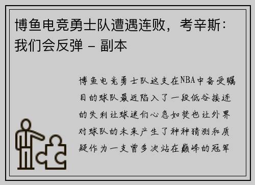 博鱼电竞勇士队遭遇连败，考辛斯：我们会反弹 - 副本