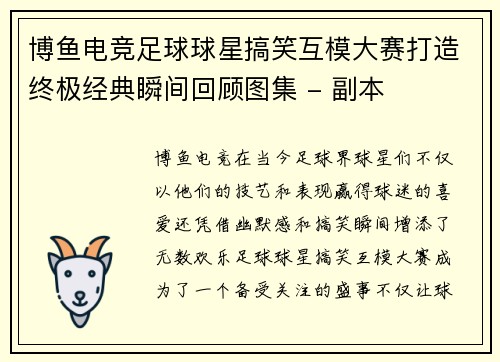 博鱼电竞足球球星搞笑互模大赛打造终极经典瞬间回顾图集 - 副本