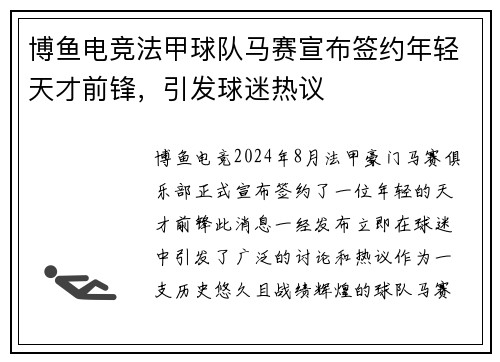 博鱼电竞法甲球队马赛宣布签约年轻天才前锋，引发球迷热议