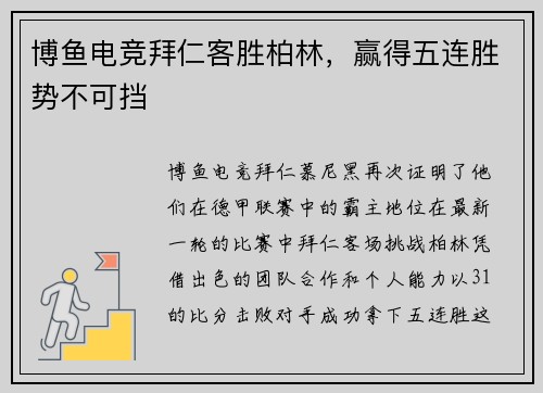博鱼电竞拜仁客胜柏林，赢得五连胜势不可挡