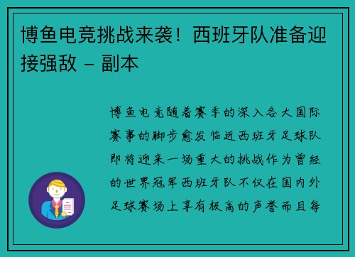 博鱼电竞挑战来袭！西班牙队准备迎接强敌 - 副本
