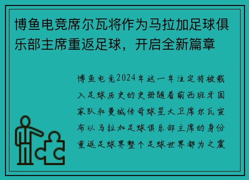 博鱼电竞席尔瓦将作为马拉加足球俱乐部主席重返足球，开启全新篇章