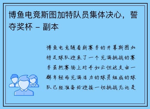 博鱼电竞斯图加特队员集体决心，誓夺奖杯 - 副本