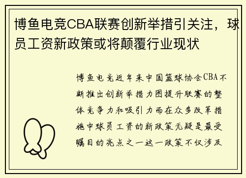 博鱼电竞CBA联赛创新举措引关注，球员工资新政策或将颠覆行业现状