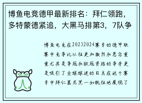 博鱼电竞德甲最新排名：拜仁领跑，多特蒙德紧追，大黑马排第3，7队争夺欧冠资格！ - 副本