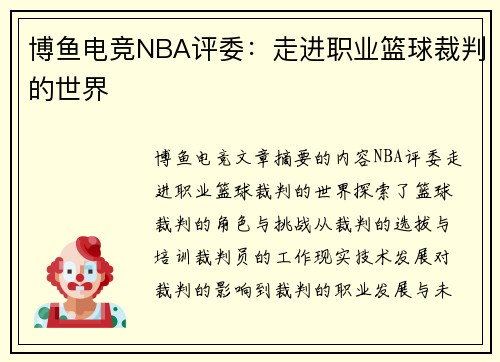 博鱼电竞NBA评委：走进职业篮球裁判的世界