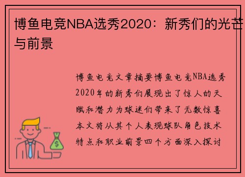 博鱼电竞NBA选秀2020：新秀们的光芒与前景