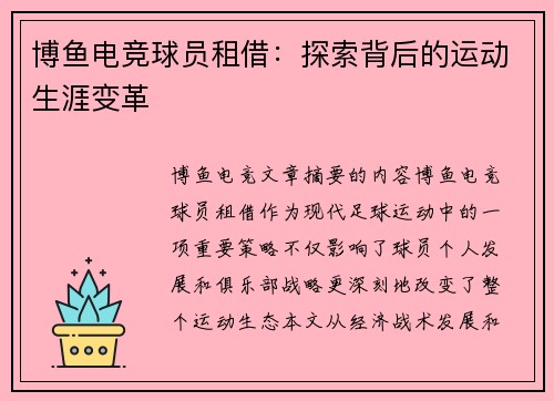 博鱼电竞球员租借：探索背后的运动生涯变革